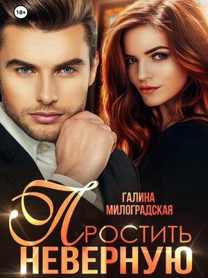 cover image of Простить неверную